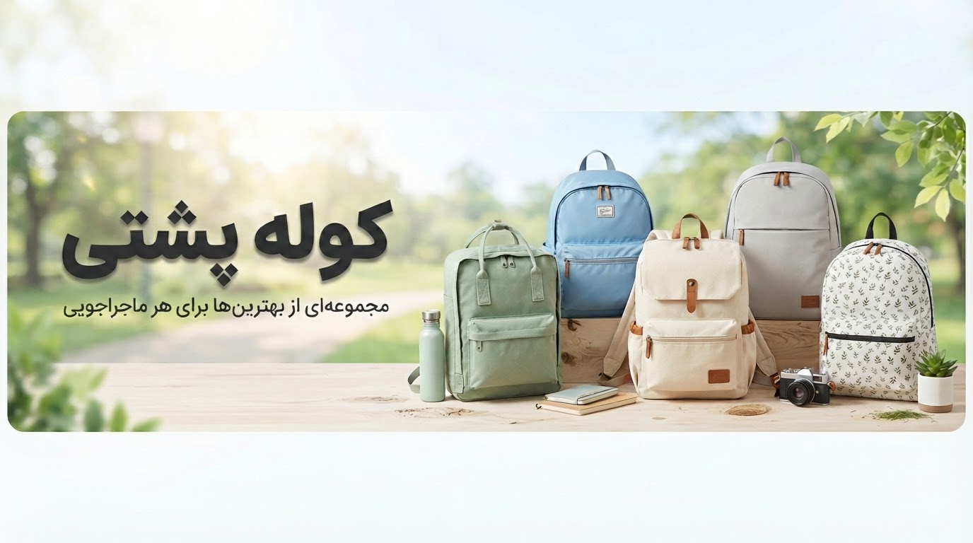 انواع کوله پشتی