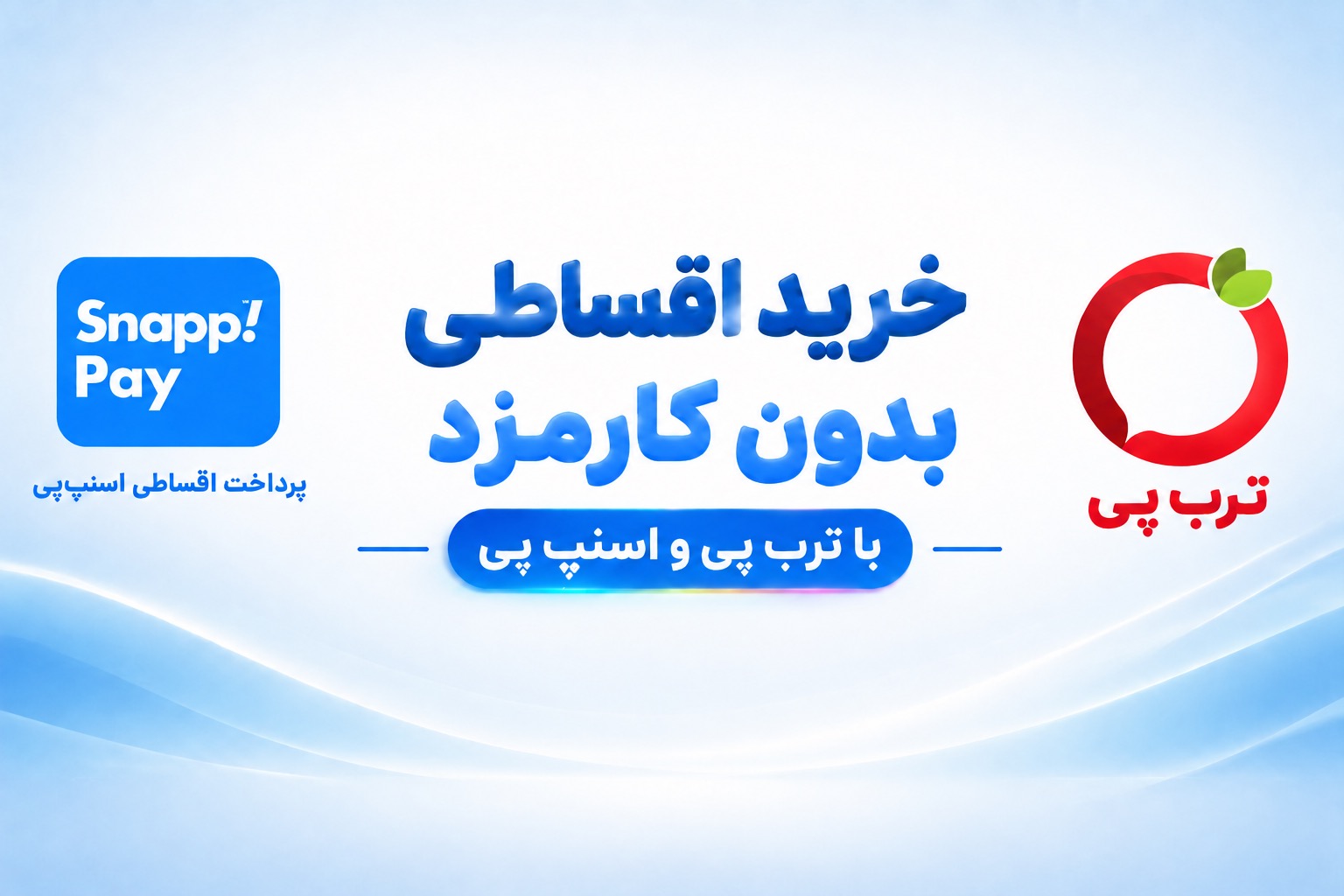 خرید اقساطی بدون کارمزد